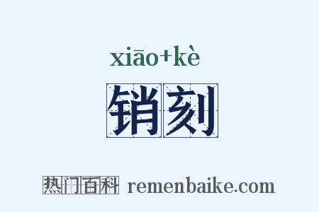 销刻是什么意思的图片